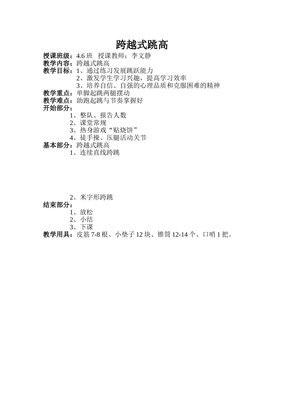 跨越式跳高（李文静）_第1页