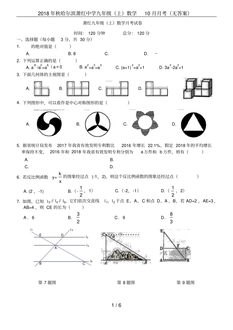2018年秋哈尔滨萧红中学九年级上数学10月月考无答案_第1页