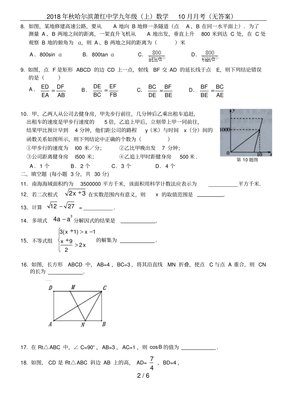 2018年秋哈尔滨萧红中学九年级上数学10月月考无答案_第2页