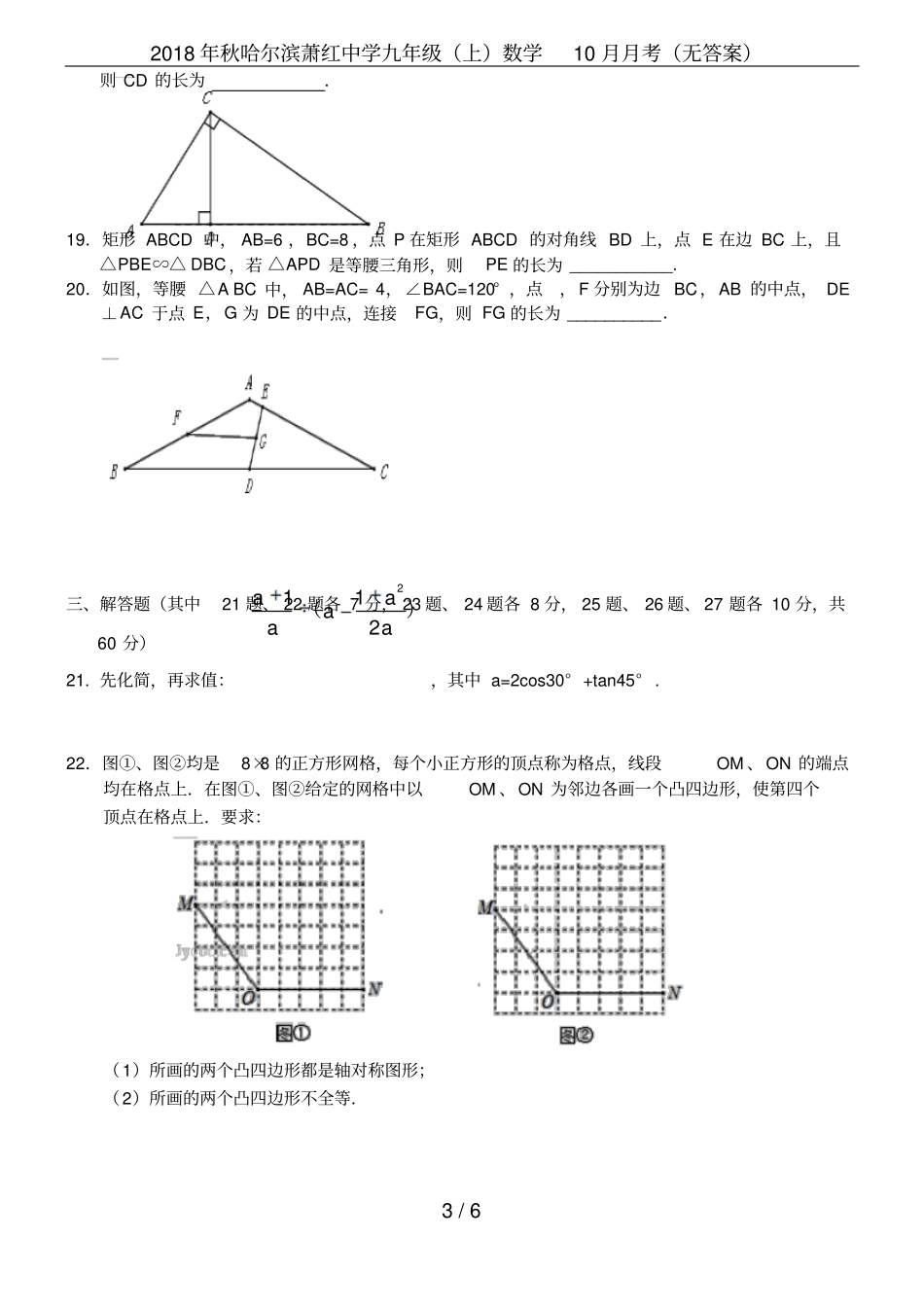 2018年秋哈尔滨萧红中学九年级上数学10月月考无答案_第3页