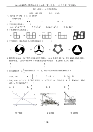 2018年秋哈尔滨萧红中学九年级上数学10月月考无答案