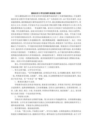 提高农村小学生的课外阅读能力初探