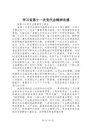 学习省第十一次党代会精神有感 