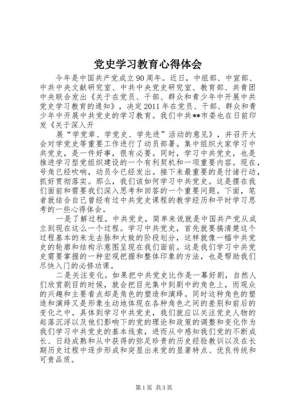 党史学习教育心得体会 _第1页