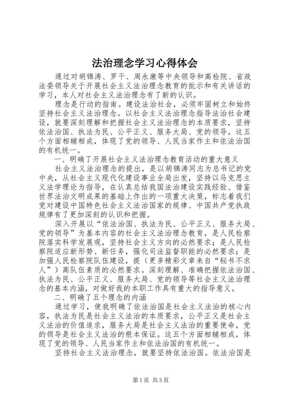 法治理念学习心得体会 _第1页