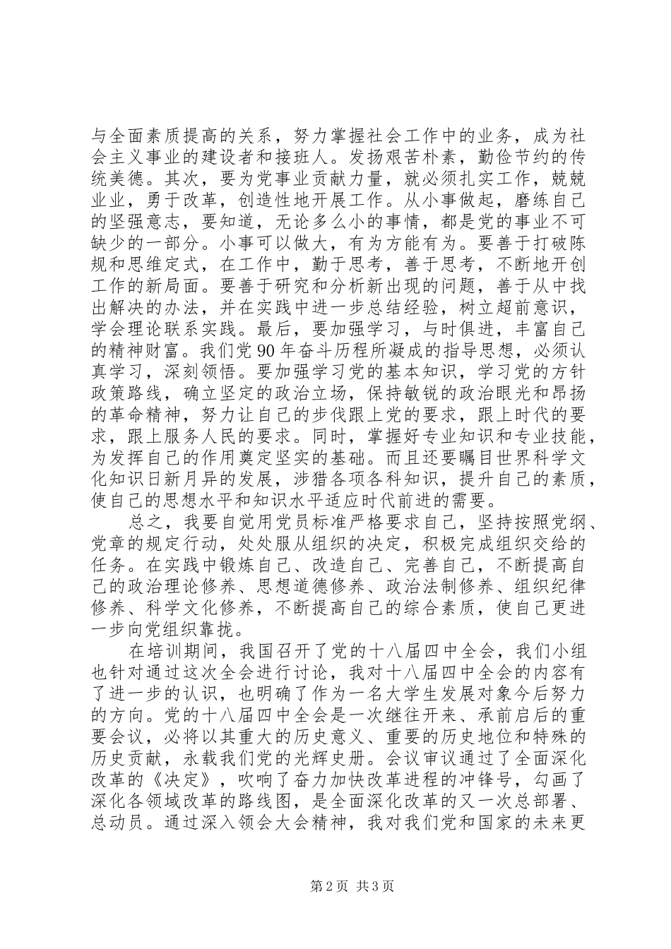 发展对象学习心得 _第2页