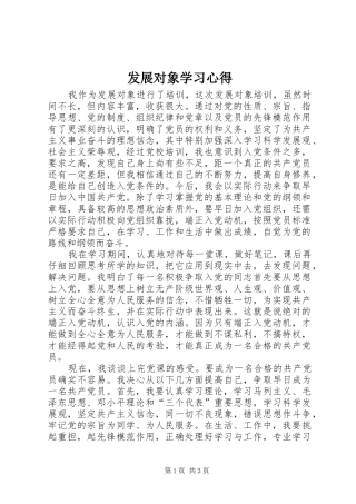 发展对象学习心得 