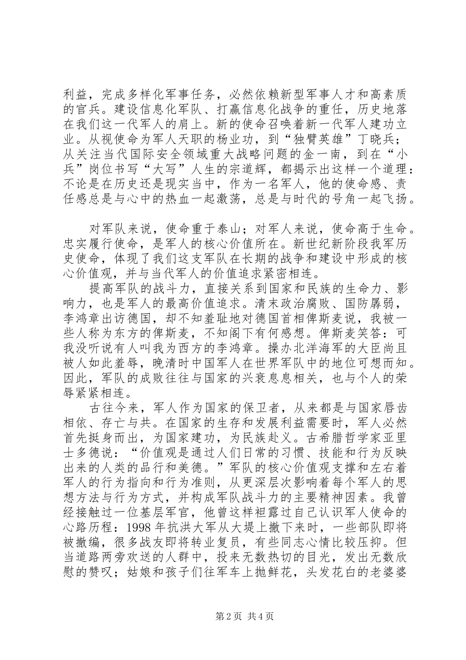 军人使命心得体会 _第2页