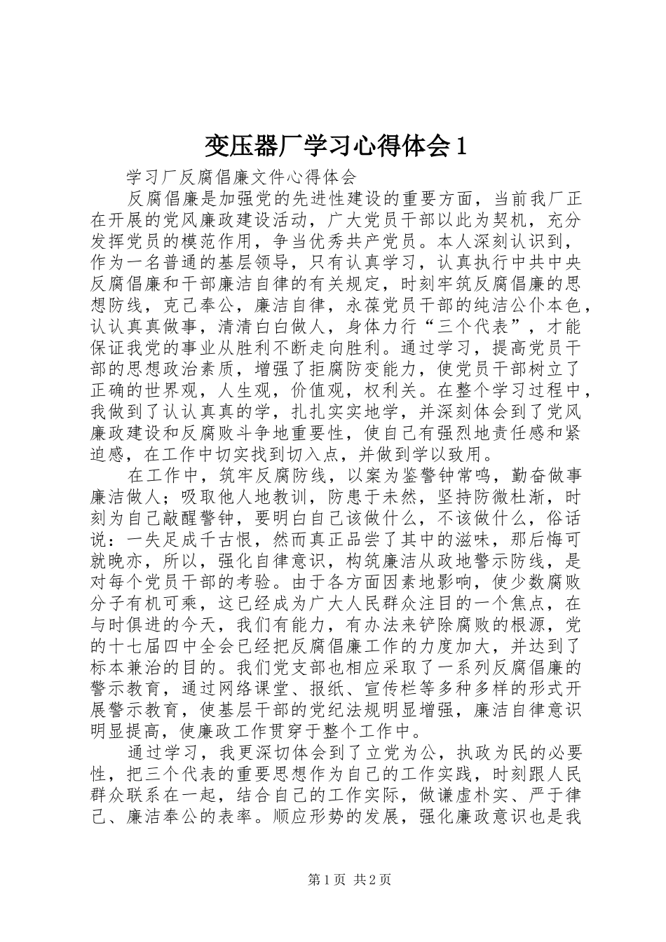 变压器厂学习心得体会1 _第1页