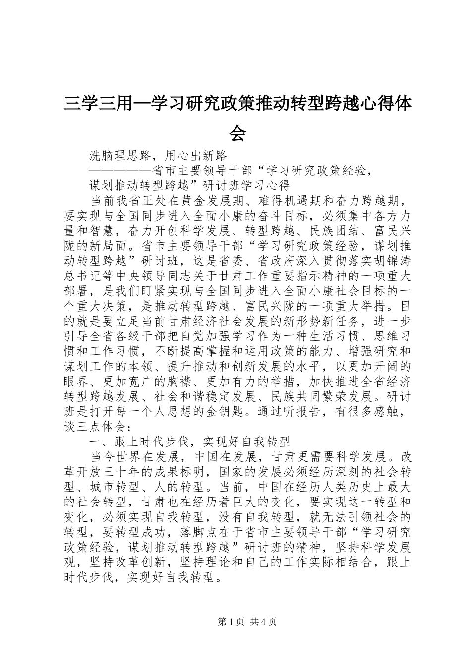 三学三用—学习研究政策推动转型跨越心得体会 _第1页