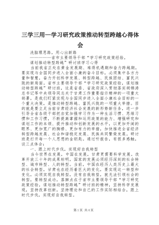 三学三用—学习研究政策推动转型跨越心得体会 