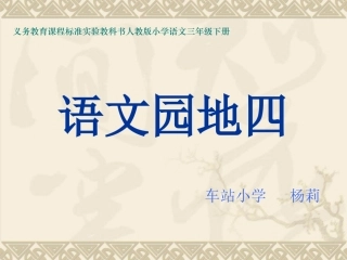 三下《语文园地四》课件