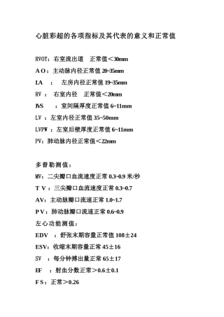 心脏彩超的各项指标及其代表的意义和正常值