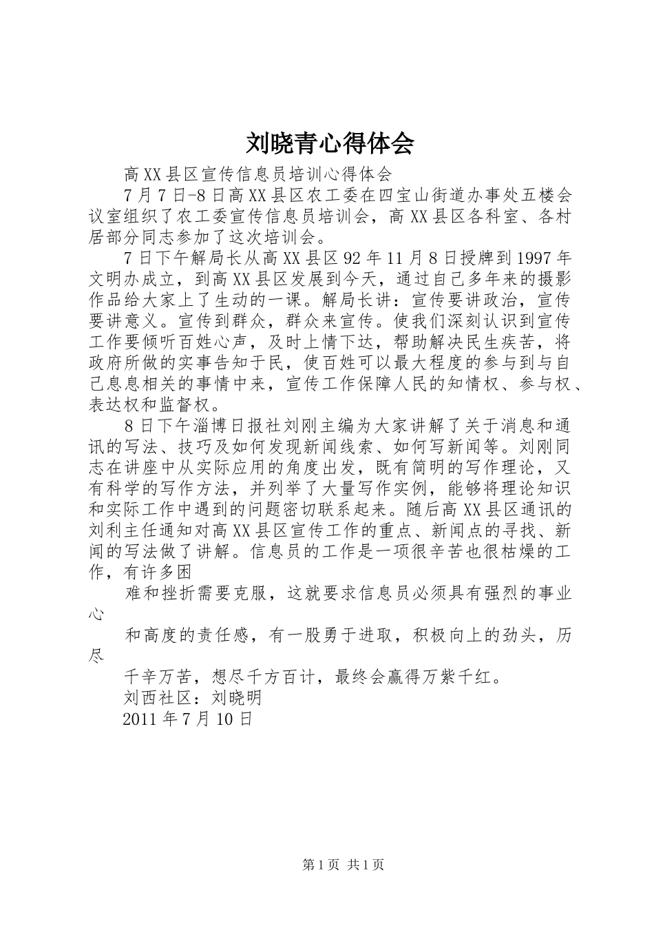 刘晓青心得体会 _第1页