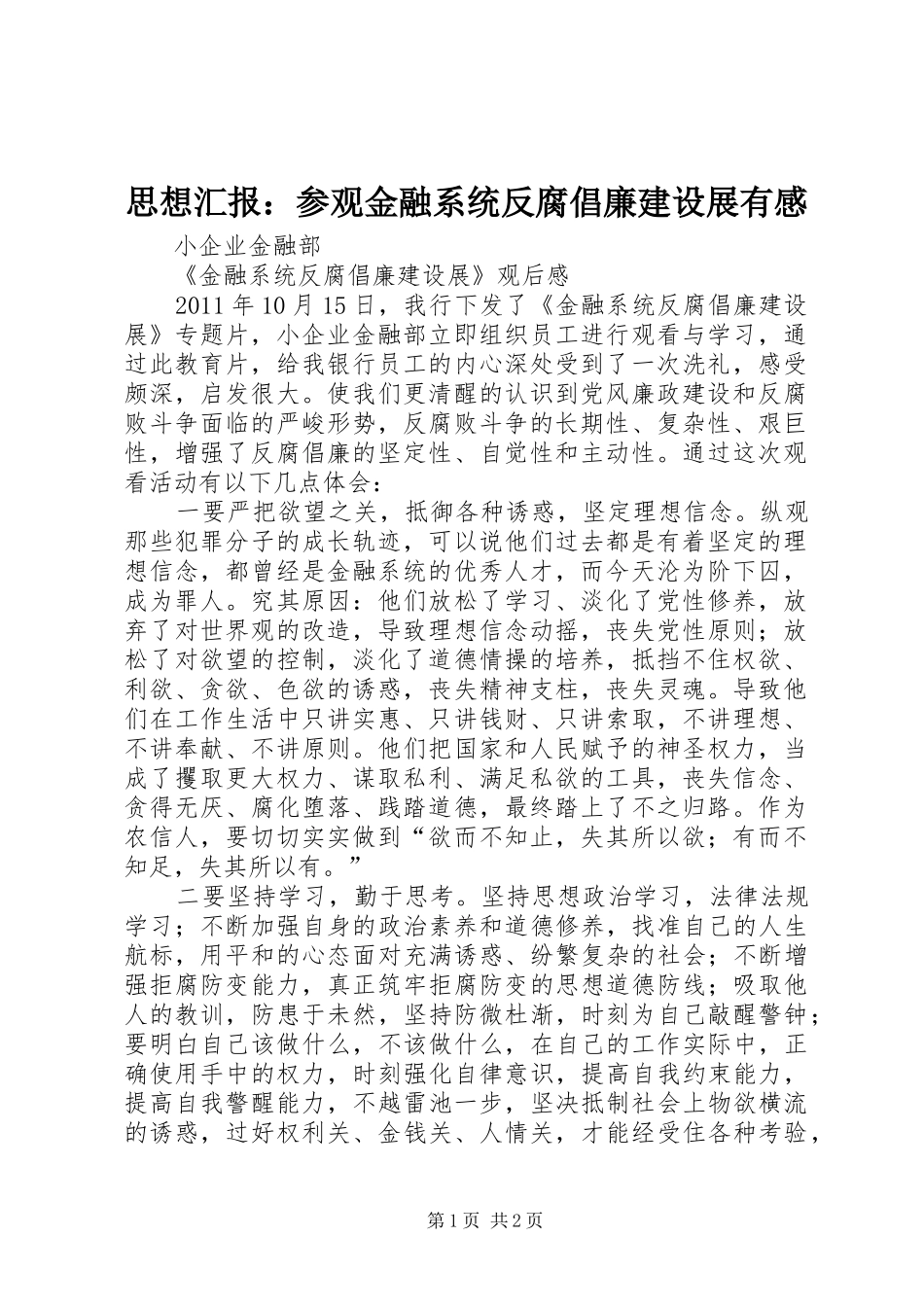 思想汇报：参观金融系统反腐倡廉建设展有感 _第1页