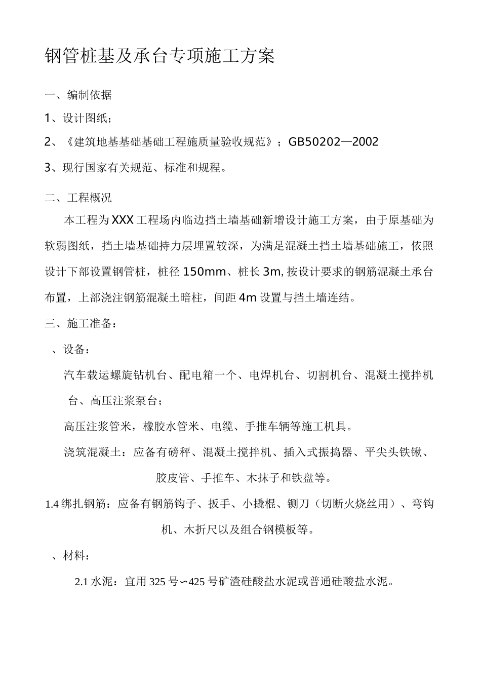 微型钢管桩专项施工方案_第1页