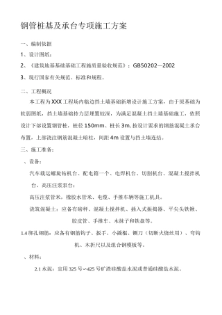 微型钢管桩专项施工方案