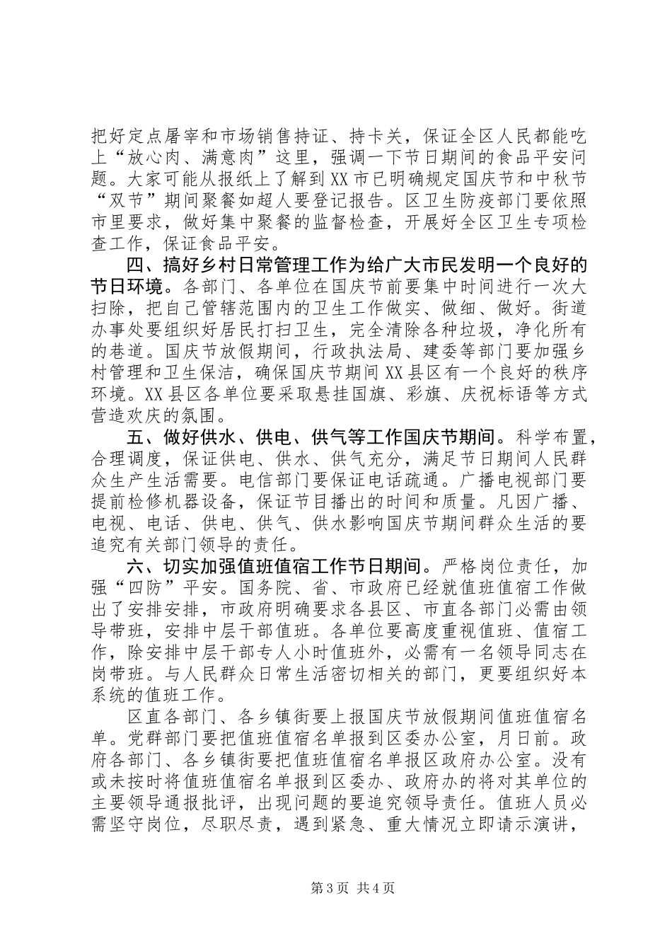 乡镇国庆节安排工作会讲话_第3页