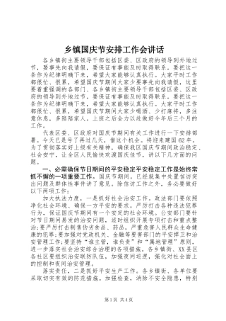 乡镇国庆节安排工作会讲话