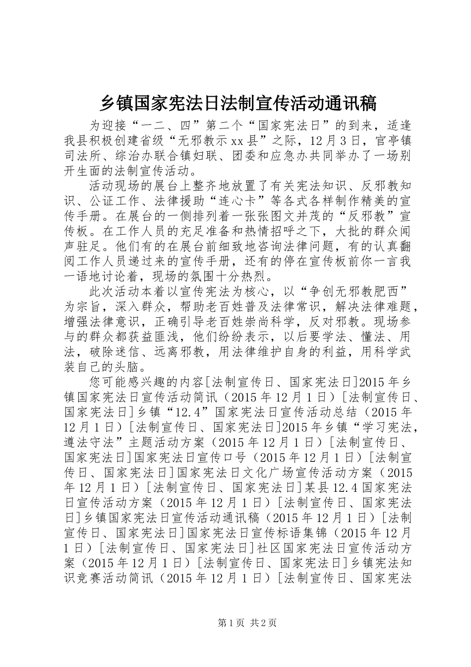 乡镇国家宪法日法制宣传活动通讯稿_第1页