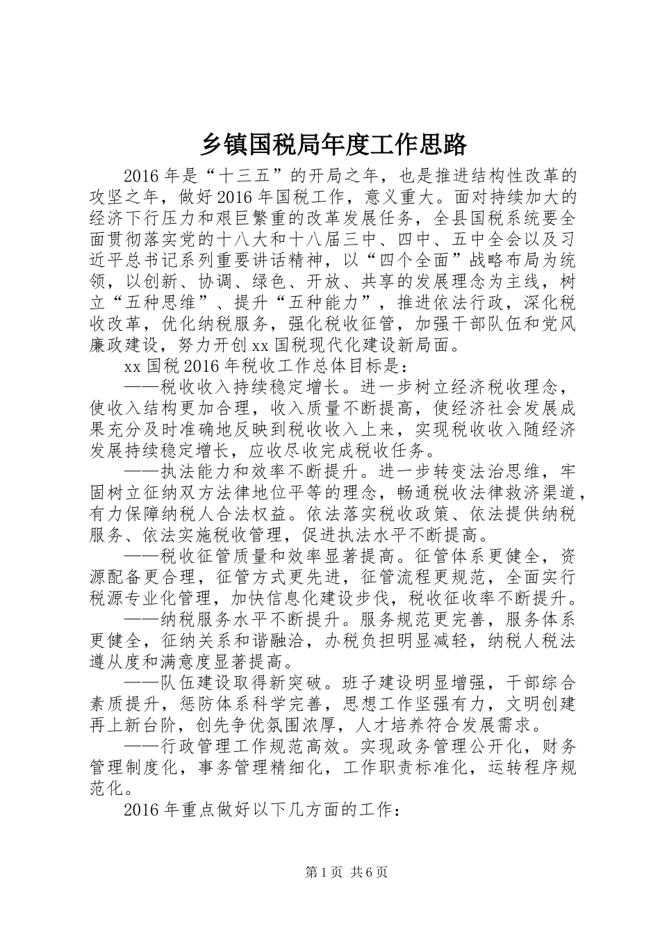 乡镇国税局年度工作思路_第1页