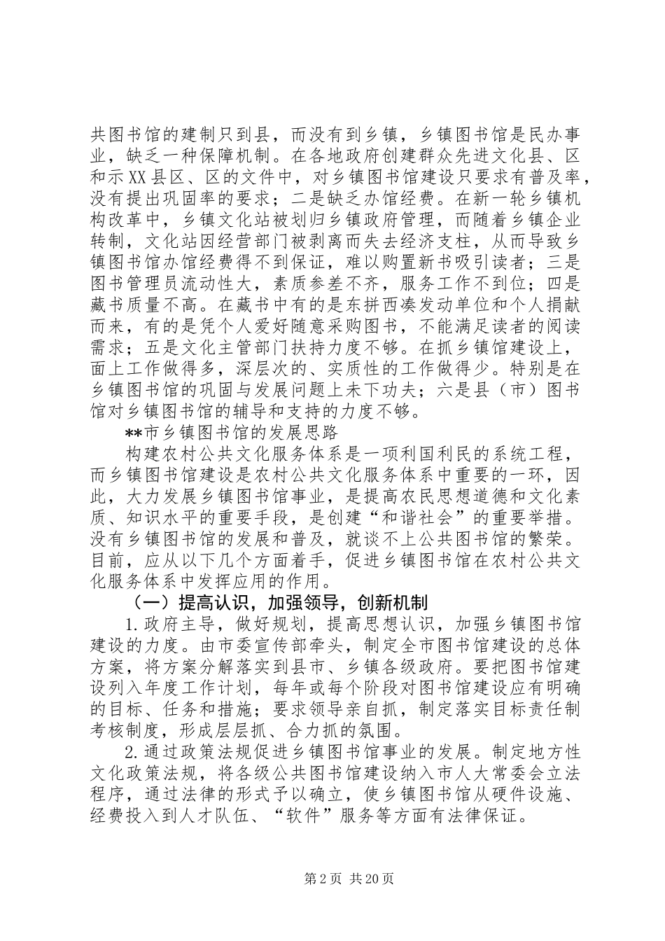 乡镇图书馆建设情况调研报告_第2页