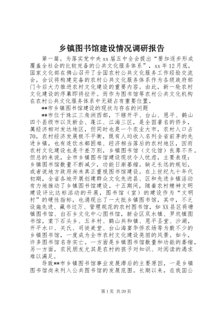 乡镇图书馆建设情况调研报告