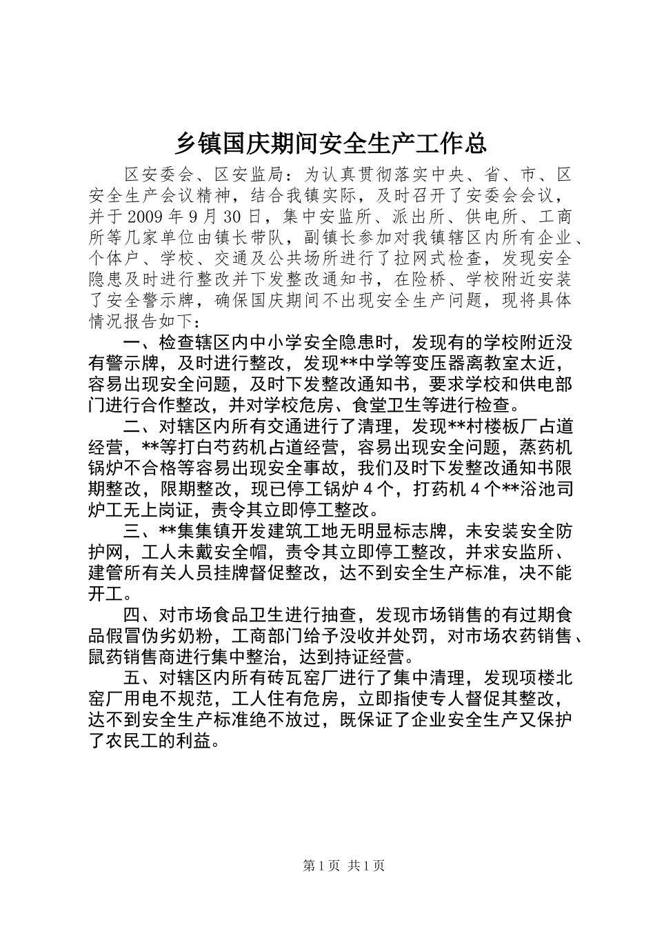 乡镇国庆期间安全生产工作总_第1页