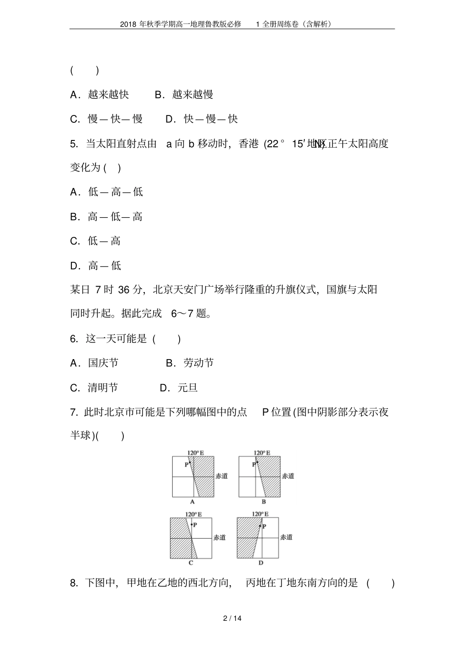 2018年秋季学期高一地理鲁教版必修1全册周练卷含解析_第2页