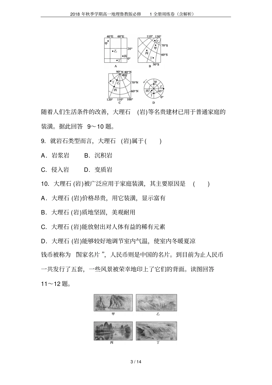 2018年秋季学期高一地理鲁教版必修1全册周练卷含解析_第3页