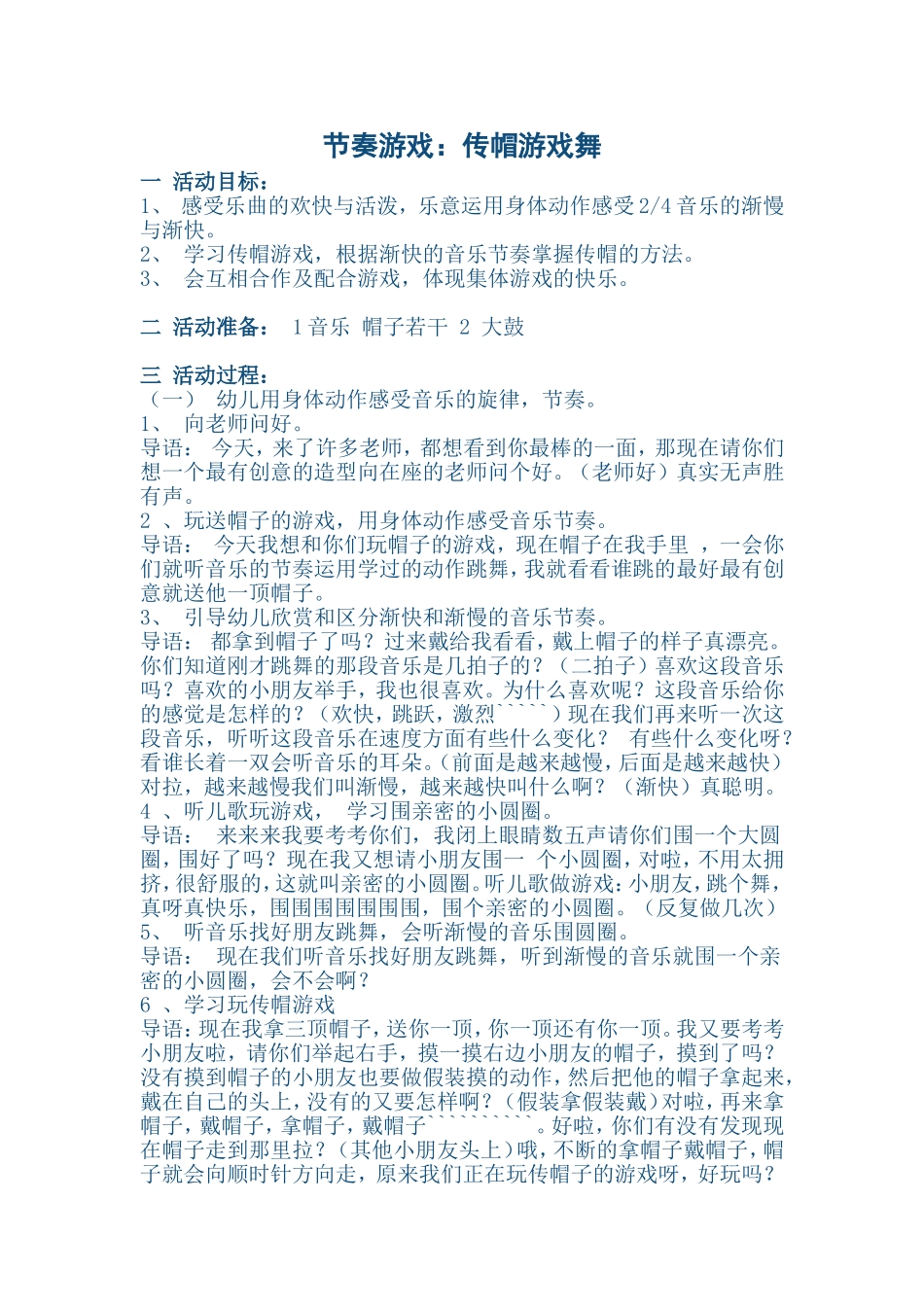 节奏游戏：传帽游戏舞_第1页