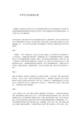 中学生早恋案例分析