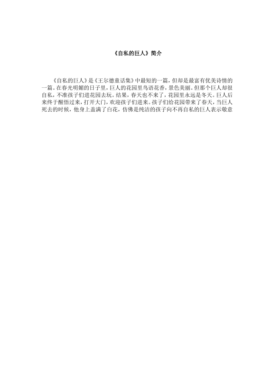 《自私的巨人》简介_第1页