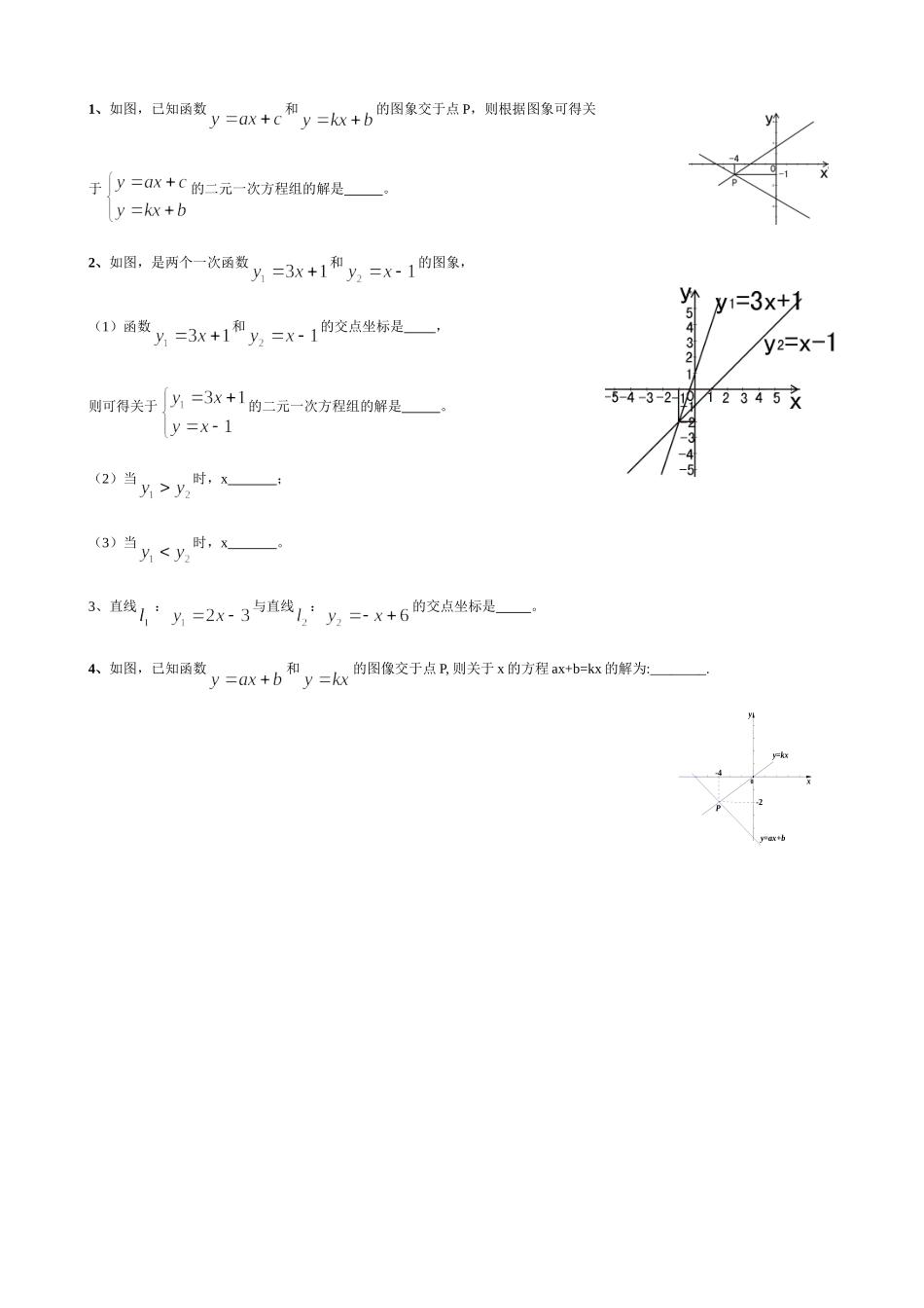 一次函数与二元一次方程组(精品)_第2页
