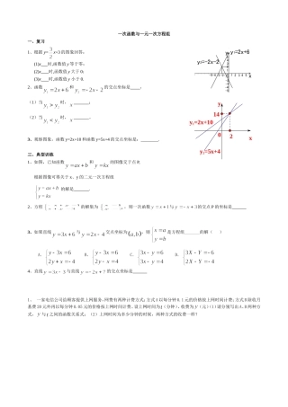 一次函数与二元一次方程组(精品)