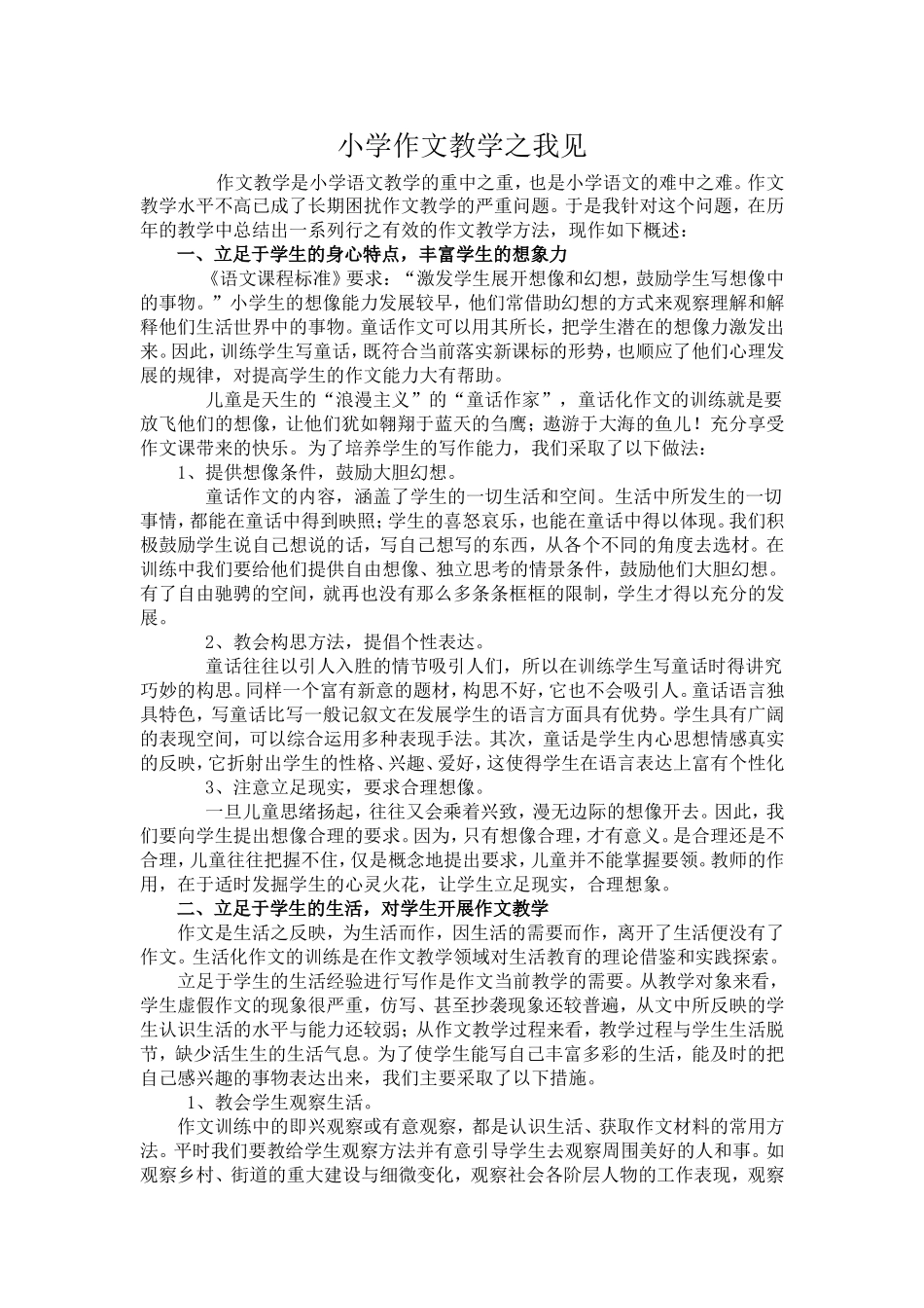 小学作文教学之我见_第1页