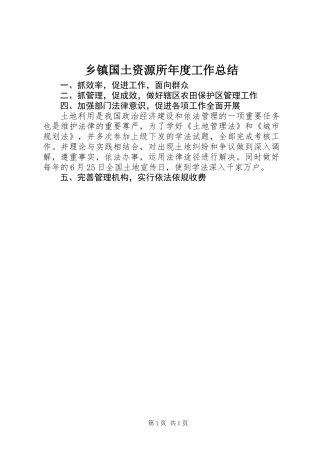 乡镇国土资源所年度工作总结