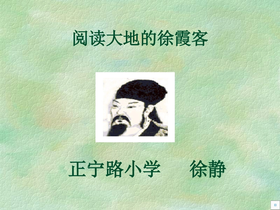 阅读大地的徐霞客_第1页