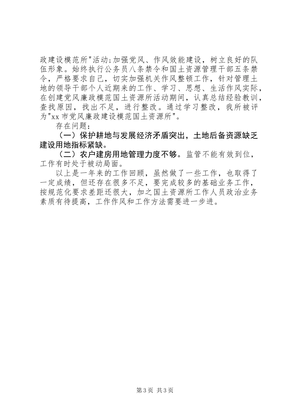 乡镇国土资源所年终工作总结_第3页