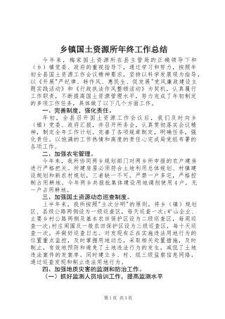 乡镇国土资源所年终工作总结