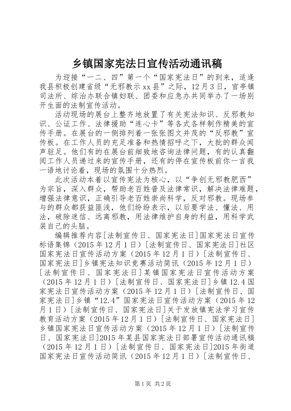 乡镇国家宪法日宣传活动通讯稿_第1页