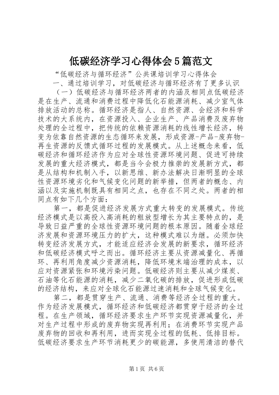 低碳经济学习心得体会5篇范文 _第1页