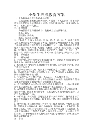 小学生养成教育计划