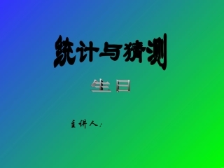 统计（生日）