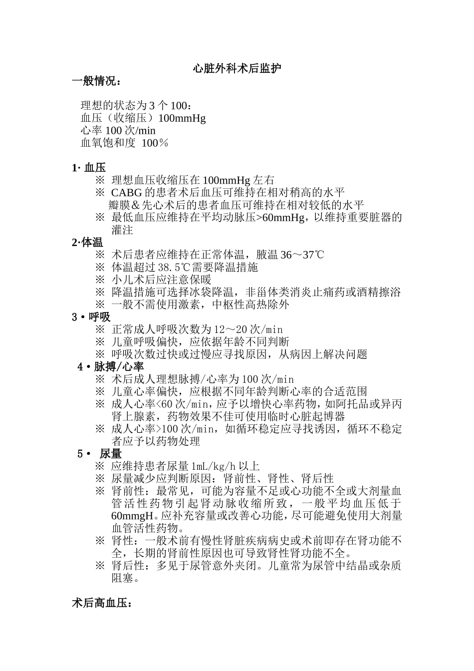 心脏外科术后监护_第1页