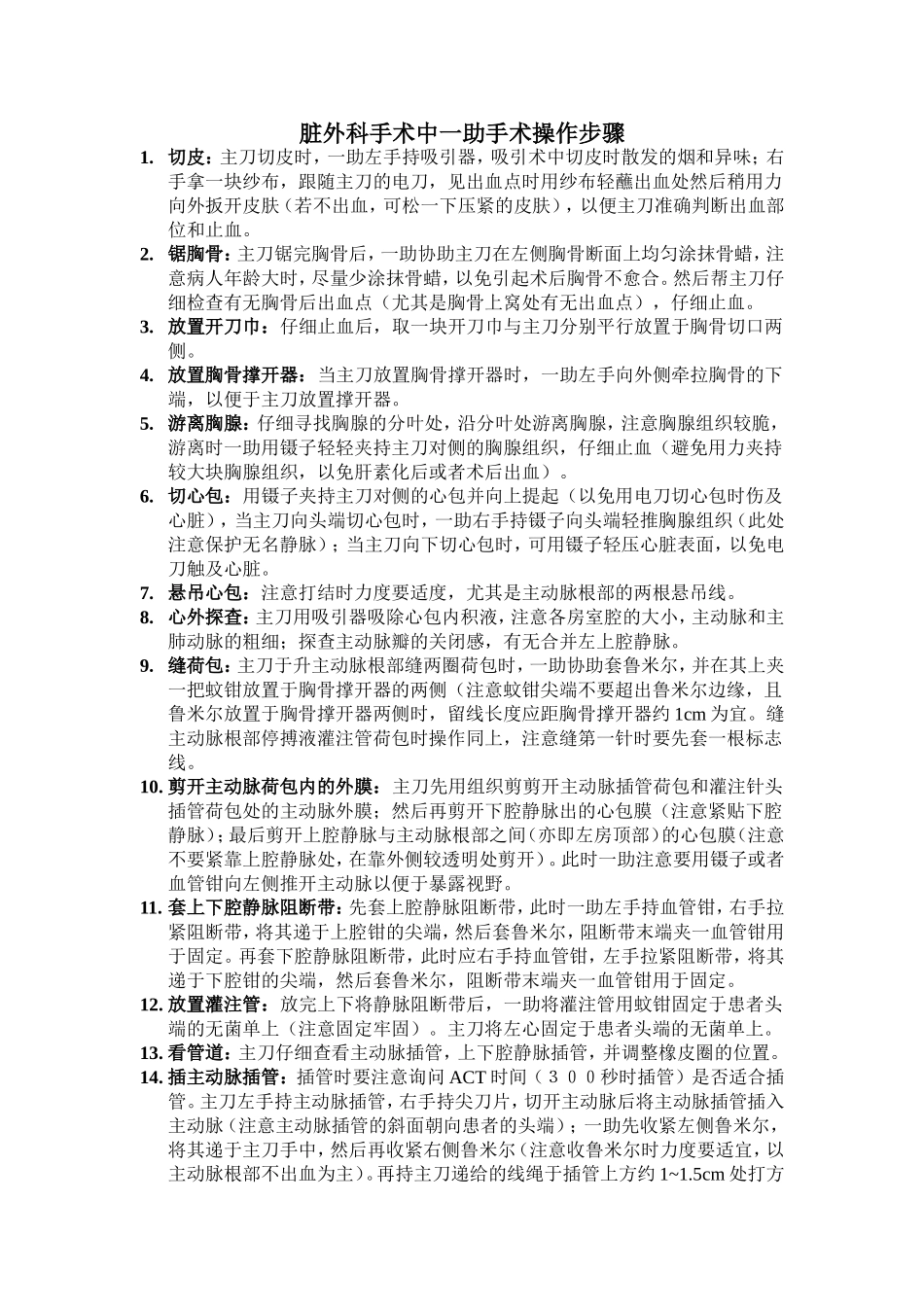 心脏外科手术中一助手术步骤_第1页
