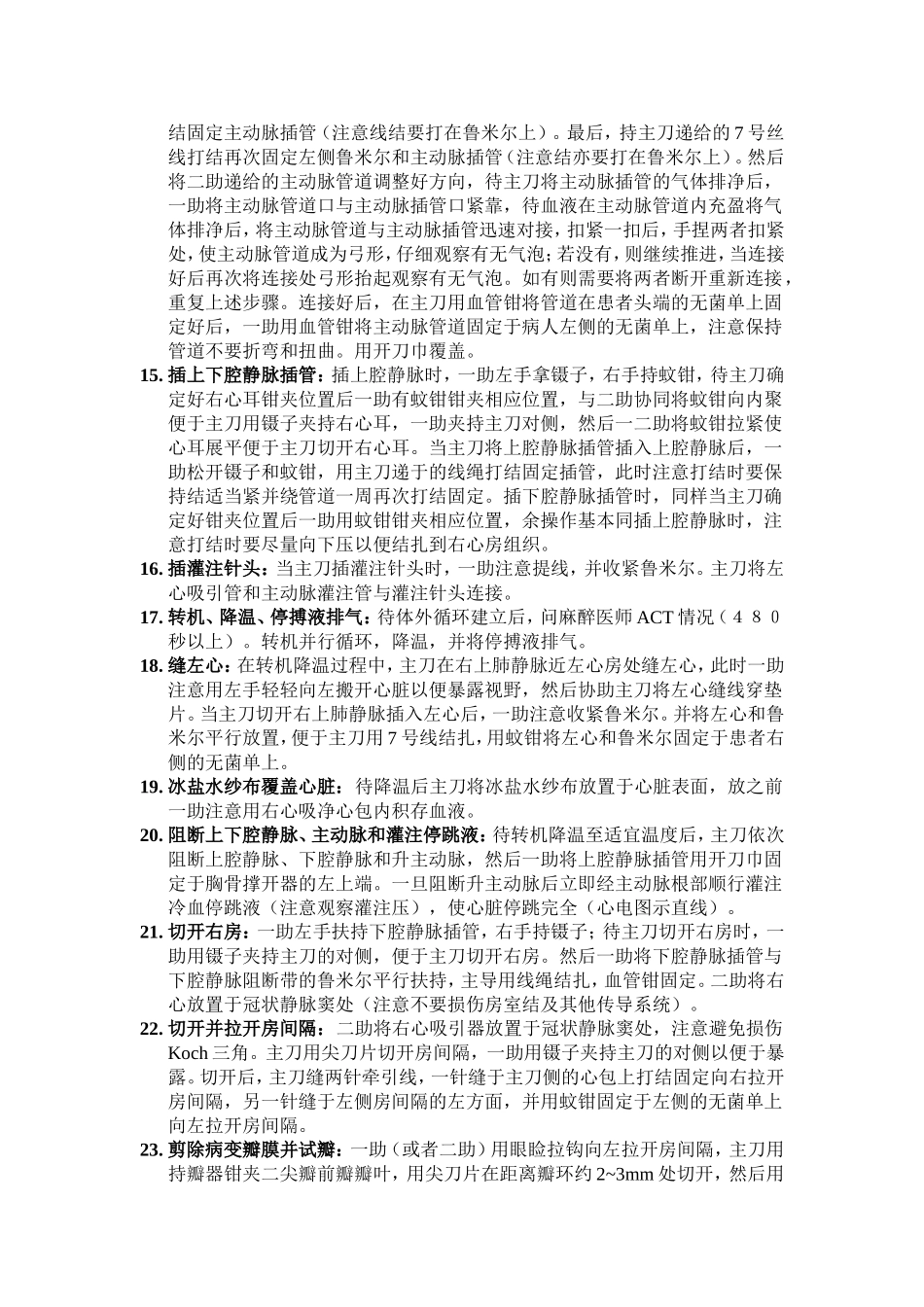 心脏外科手术中一助手术步骤_第2页