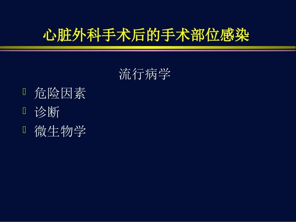 心脏外科术后手术部位感染_第3页