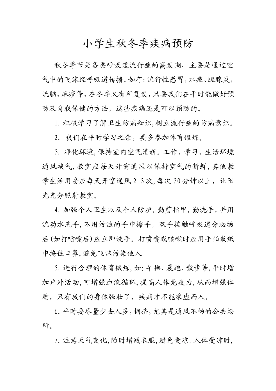 小学生秋冬季疾病预防_第1页