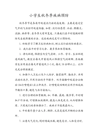 小学生秋冬季疾病预防